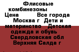 Флисовые комбинезоны carters › Цена ­ 150 - Все города, Москва г. Дети и материнство » Детская одежда и обувь   . Свердловская обл.,Верхняя Салда г.